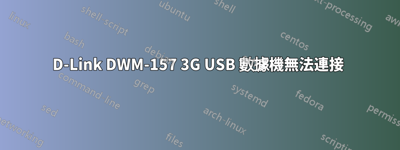 D-Link DWM-157 3G USB 數據機無法連接