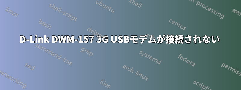 D-Link DWM-157 3G USBモデムが接続されない