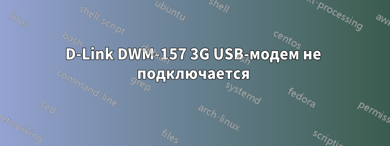 D-Link DWM-157 3G USB-модем не подключается