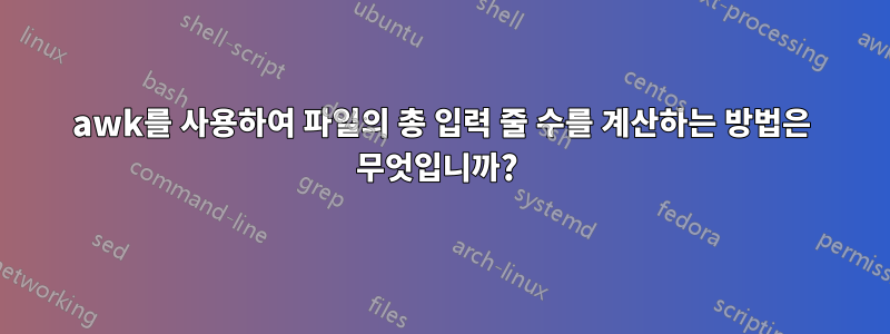 awk를 사용하여 파일의 총 입력 줄 수를 계산하는 방법은 무엇입니까? 