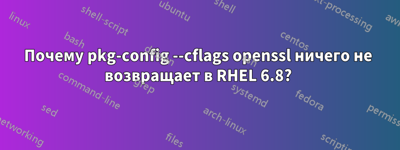 Почему pkg-config --cflags openssl ничего не возвращает в RHEL 6.8?