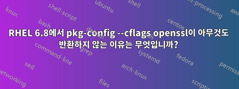 RHEL 6.8에서 pkg-config --cflags openssl이 아무것도 반환하지 않는 이유는 무엇입니까?