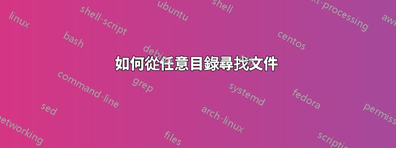 如何從任意目錄尋找文件