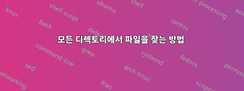 모든 디렉토리에서 파일을 찾는 방법