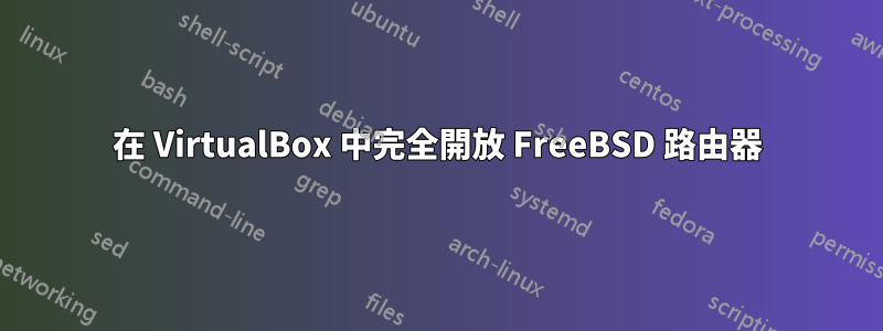 在 VirtualBox 中完全開放 FreeBSD 路由器