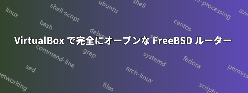 VirtualBox で完全にオープンな FreeBSD ルーター