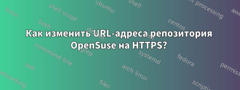 Как изменить URL-адреса репозитория OpenSuse на HTTPS?