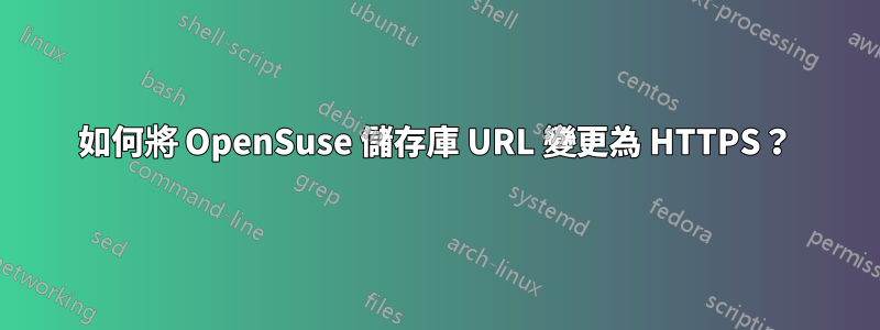 如何將 OpenSuse 儲存庫 URL 變更為 HTTPS？