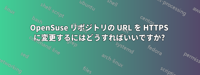 OpenSuse リポジトリの URL を HTTPS に変更するにはどうすればいいですか?
