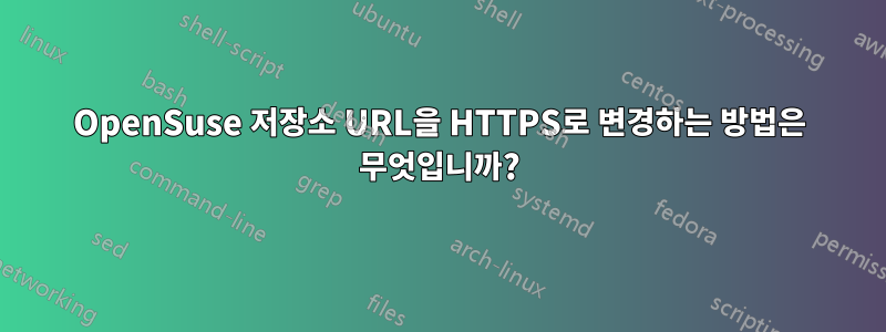 OpenSuse 저장소 URL을 HTTPS로 변경하는 방법은 무엇입니까?
