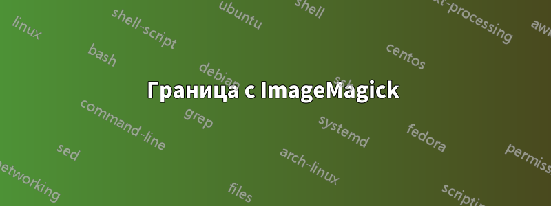 Граница с ImageMagick