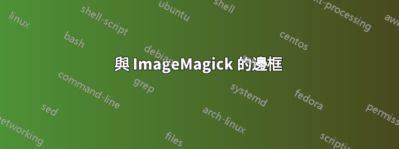 與 ImageMagick 的邊框