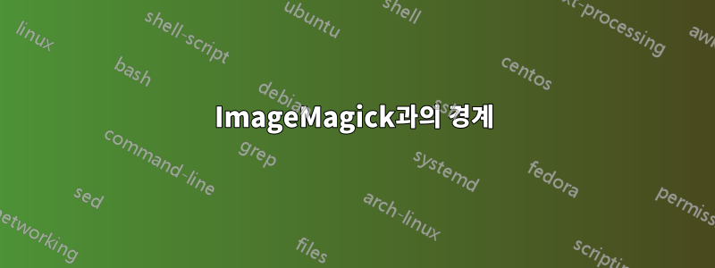 ImageMagick과의 경계