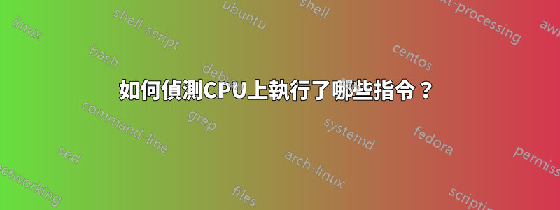 如何偵測CPU上執行了哪些指令？
