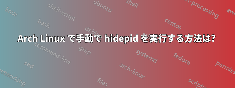 Arch Linux で手動で hidepid を実行する方法は?