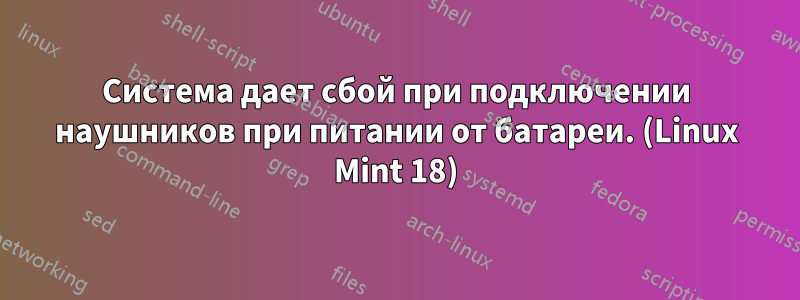 Система дает сбой при подключении наушников при питании от батареи. (Linux Mint 18)