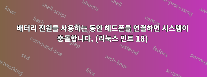배터리 전원을 사용하는 동안 헤드폰을 연결하면 시스템이 충돌합니다. (리눅스 민트 18)