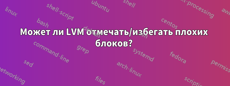 Может ли LVM отмечать/избегать плохих блоков?
