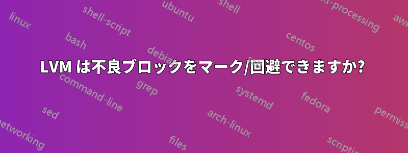 LVM は不良ブロックをマーク/回避できますか?