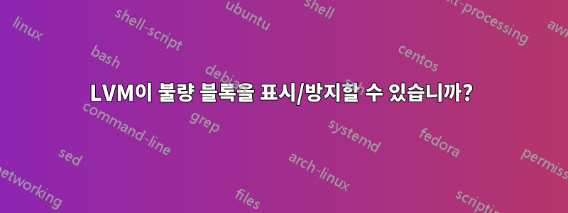 LVM이 불량 블록을 표시/방지할 수 있습니까?