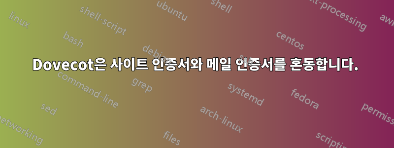 Dovecot은 사이트 인증서와 메일 인증서를 혼동합니다.