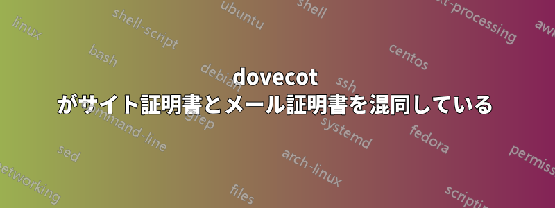 dovecot がサイト証明書とメール証明書を混同している
