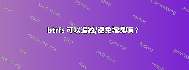 btrfs 可以追蹤/避免壞塊嗎？