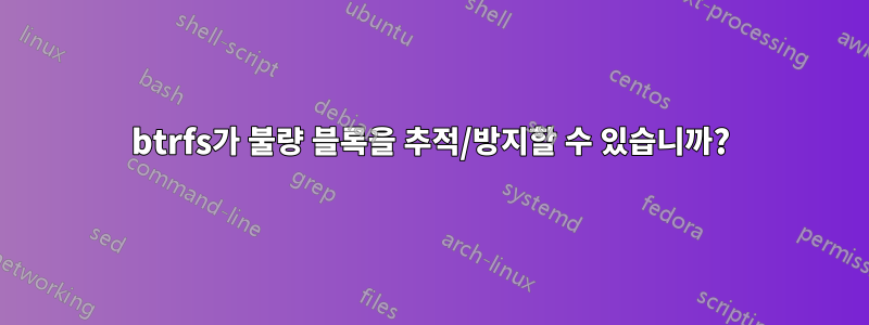 btrfs가 불량 블록을 추적/방지할 수 있습니까?