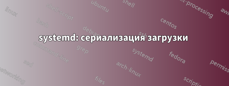 systemd: сериализация загрузки