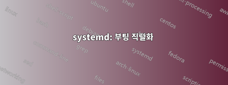 systemd: 부팅 직렬화