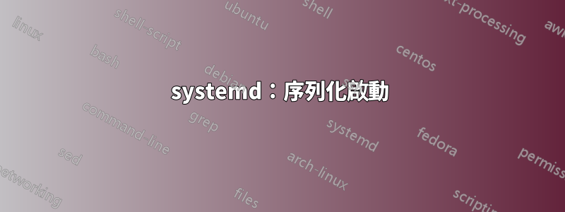 systemd:序列化啟動