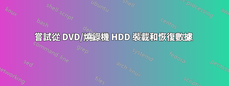 嘗試從 DVD/燒錄機 HDD 裝載和恢復數據