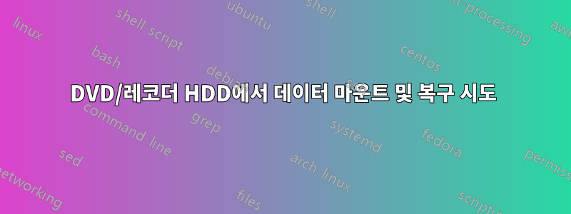 DVD/레코더 HDD에서 데이터 마운트 및 복구 시도