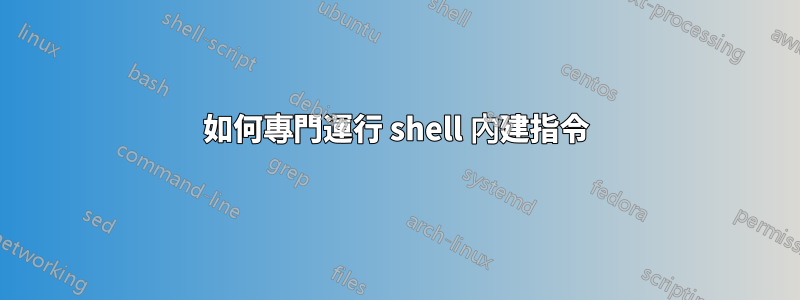 如何專門運行 shell 內建指令