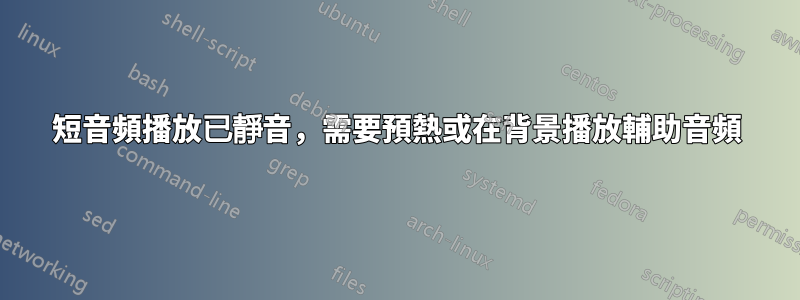 短音頻播放已靜音，需要預熱或在背景播放輔助音頻