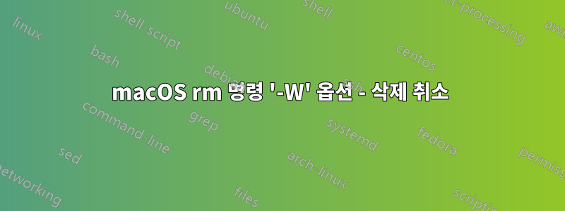 macOS rm 명령 '-W' 옵션 - 삭제 취소