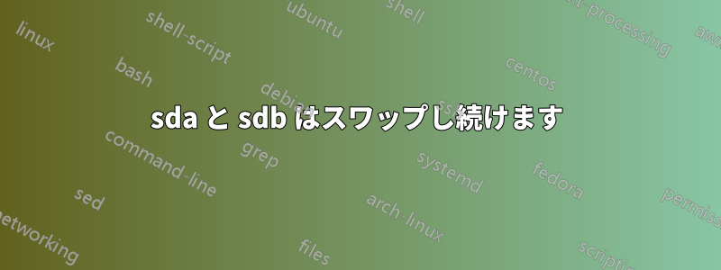 sda と sdb はスワップし続けます