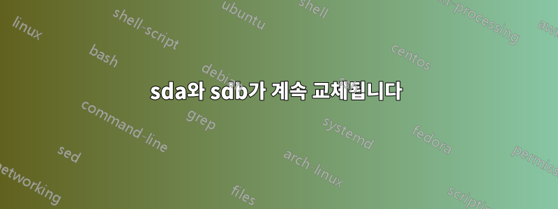 sda와 sdb가 계속 교체됩니다