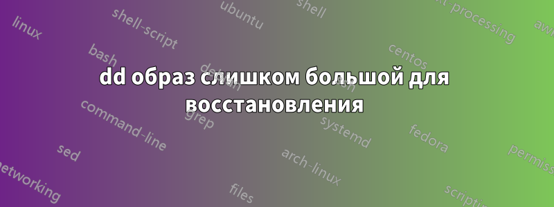 dd образ слишком большой для восстановления
