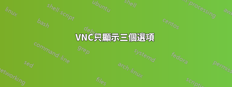 VNC只顯示三個選項