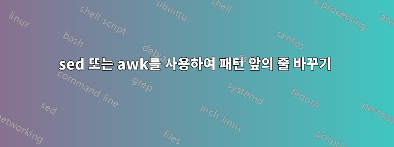 sed 또는 awk를 사용하여 패턴 앞의 줄 바꾸기