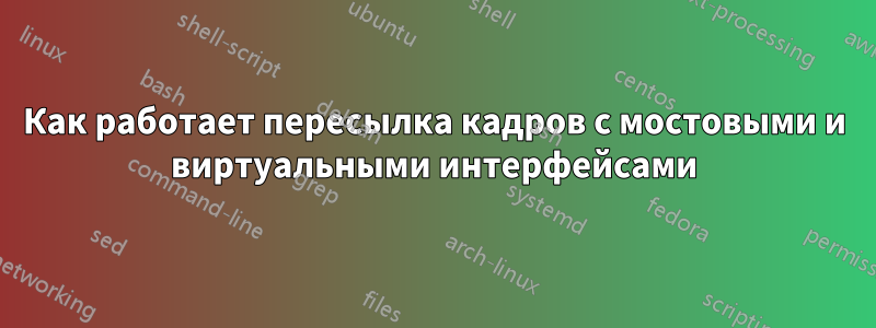 Как работает пересылка кадров с мостовыми и виртуальными интерфейсами