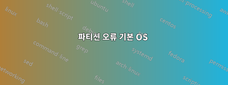 파티션 오류 기본 OS