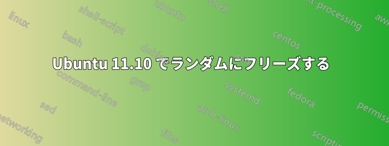 Ubuntu 11.10 でランダムにフリーズする 