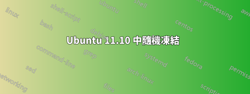 Ubuntu 11.10 中隨機凍結 