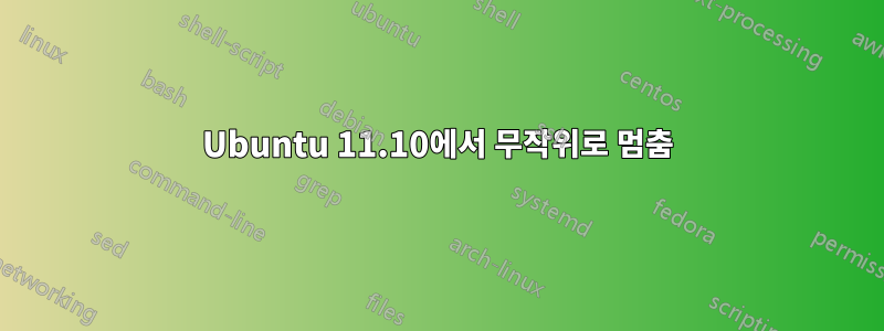 Ubuntu 11.10에서 무작위로 멈춤