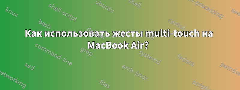 Как использовать жесты multi-touch на MacBook Air? 