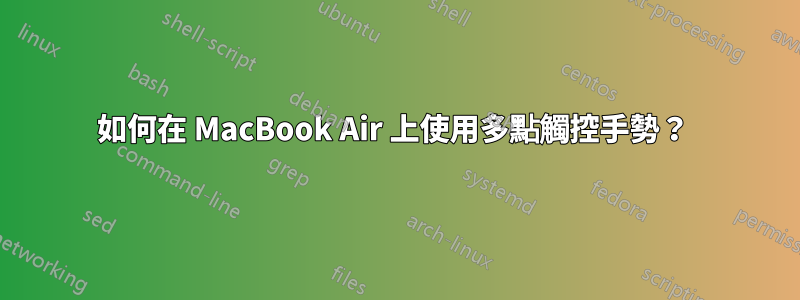 如何在 MacBook Air 上使用多點觸控手勢？ 