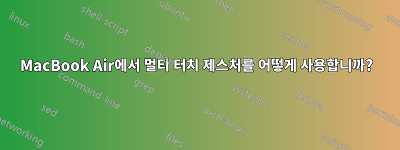 MacBook Air에서 멀티 터치 제스처를 어떻게 사용합니까? 