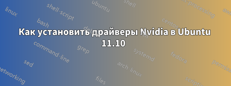 Как установить драйверы Nvidia в Ubuntu 11.10 